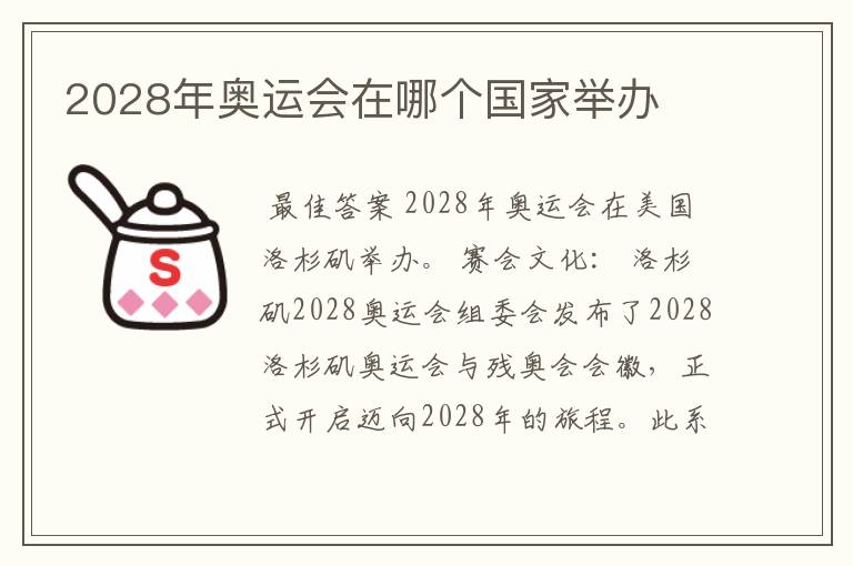 2028年奥运会在哪个国家举办