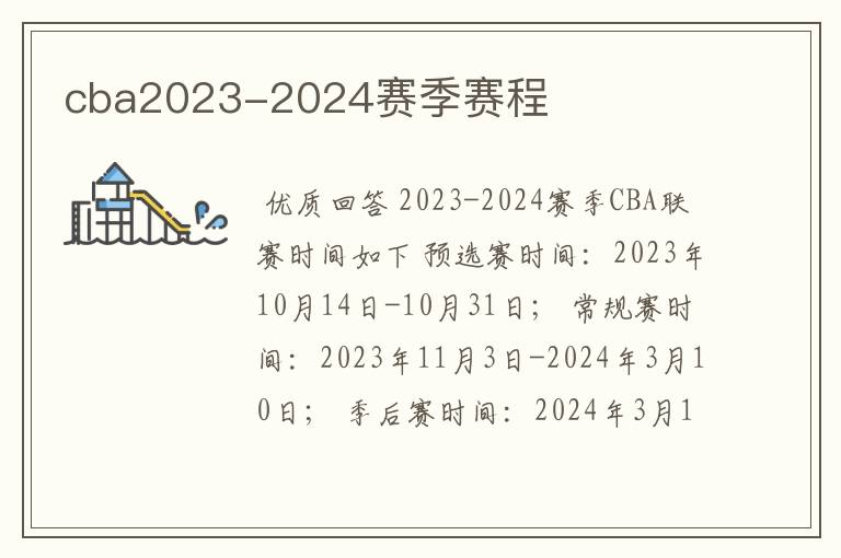 cba2023-2024赛季赛程