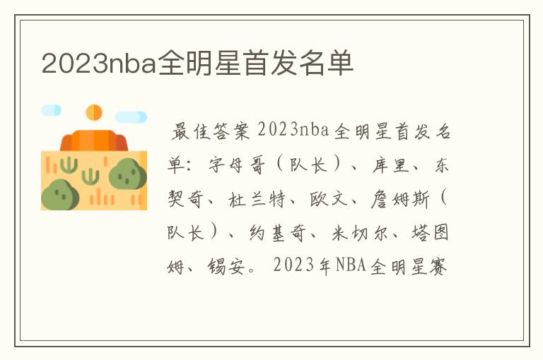 2023nba全明星首发名单