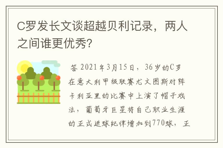 C罗发长文谈超越贝利记录，两人之间谁更优秀？