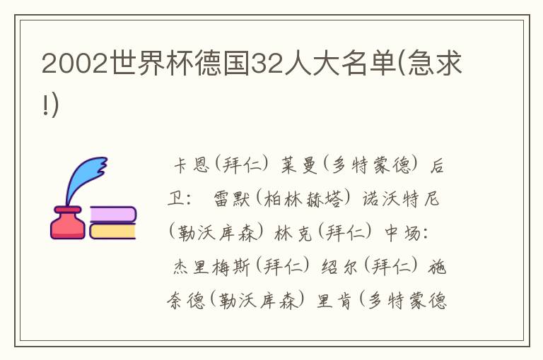 2002世界杯德国32人大名单(急求!)