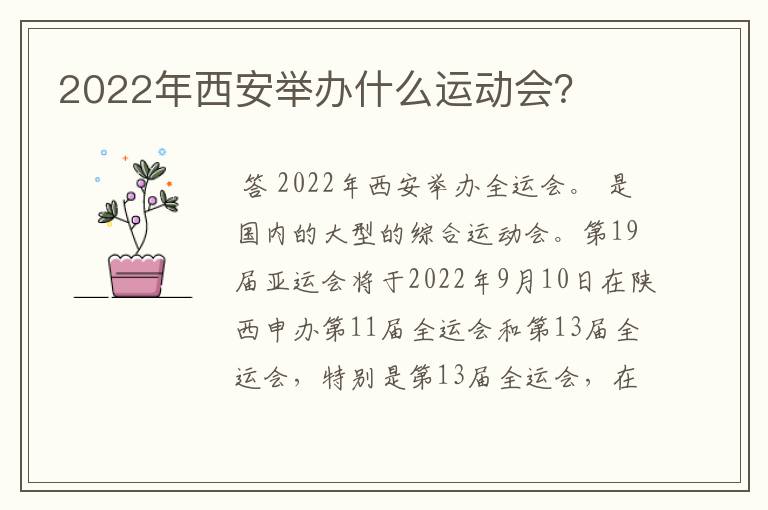 2022年西安举办什么运动会？