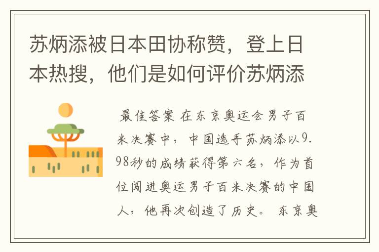 苏炳添被日本田协称赞，登上日本热搜，他们是如何评价苏炳添的？