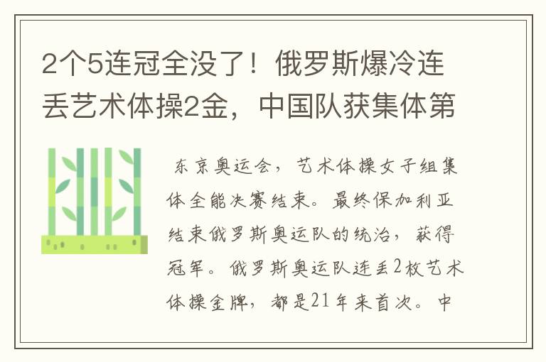 2个5连冠全没了！俄罗斯爆冷连丢艺术体操2金，中国队获集体第4名