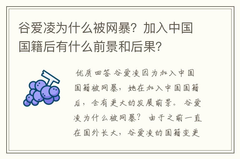 谷爱凌为什么被网暴？加入中国国籍后有什么前景和后果？