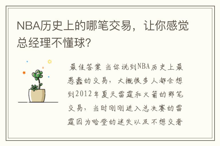 NBA历史上的哪笔交易，让你感觉总经理不懂球？