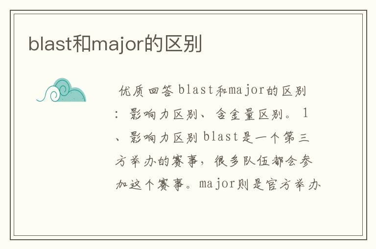 blast和major的区别