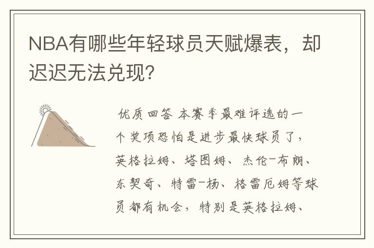 NBA有哪些年轻球员天赋爆表，却迟迟无法兑现？