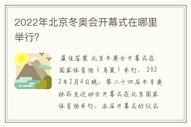 2022年北京冬奥会开幕式在哪里举行？