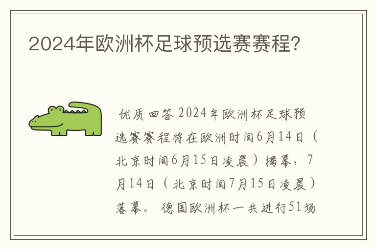 2024年欧洲杯足球预选赛赛程？