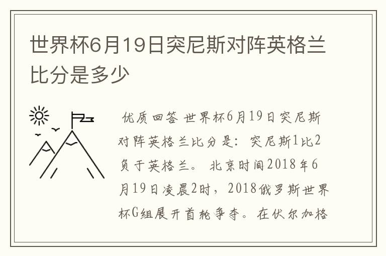 世界杯6月19日突尼斯对阵英格兰比分是多少