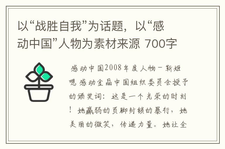 以“战胜自我”为话题，以“感动中国”人物为素材来源 700字