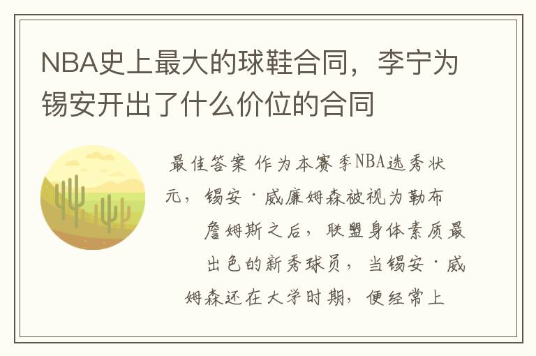 NBA史上最大的球鞋合同，李宁为锡安开出了什么价位的合同