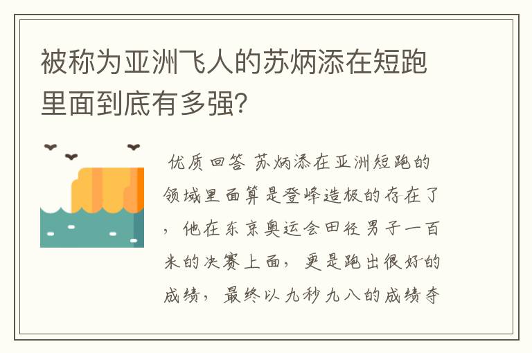 被称为亚洲飞人的苏炳添在短跑里面到底有多强？