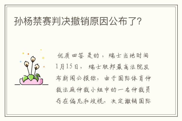 孙杨禁赛判决撤销原因公布了？