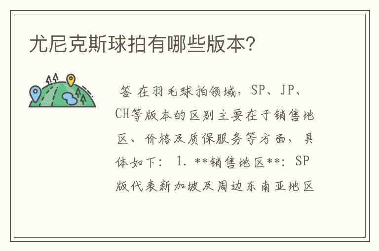 尤尼克斯球拍有哪些版本？