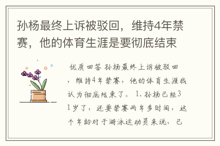 孙杨最终上诉被驳回，维持4年禁赛，他的体育生涯是要彻底结束了吗？