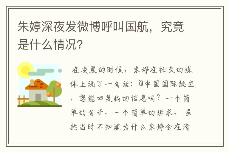 朱婷深夜发微博呼叫国航，究竟是什么情况？