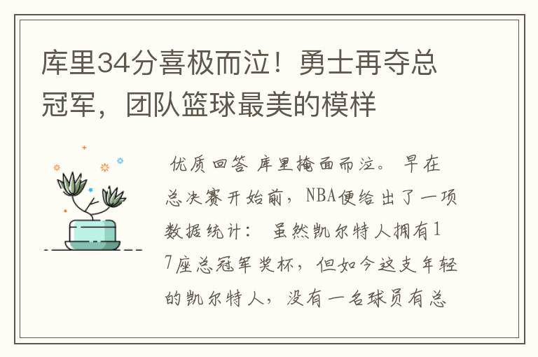 库里34分喜极而泣！勇士再夺总冠军，团队篮球最美的模样