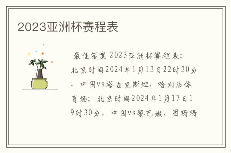 2023亚洲杯赛程表