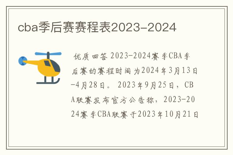 cba季后赛赛程表2023-2024