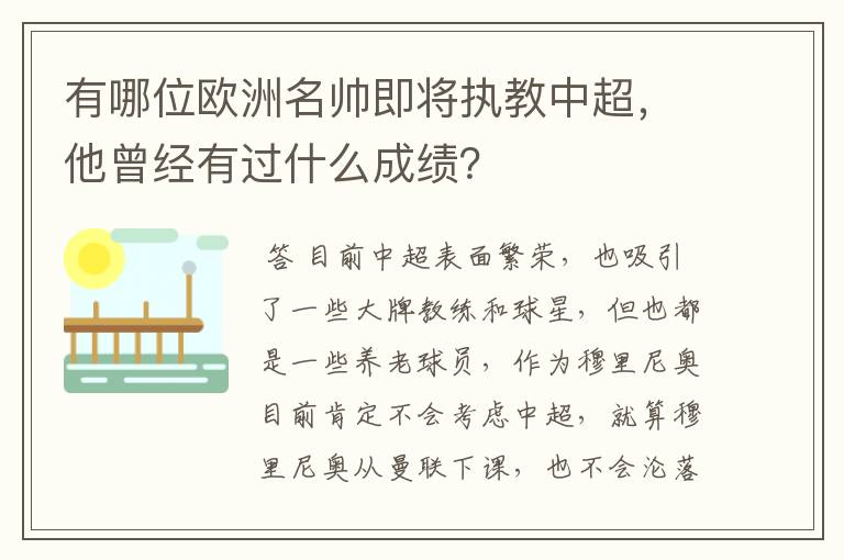 有哪位欧洲名帅即将执教中超，他曾经有过什么成绩？