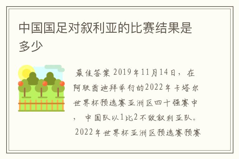 中国国足对叙利亚的比赛结果是多少