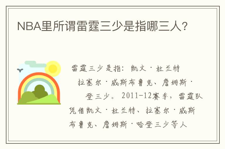 NBA里所谓雷霆三少是指哪三人?