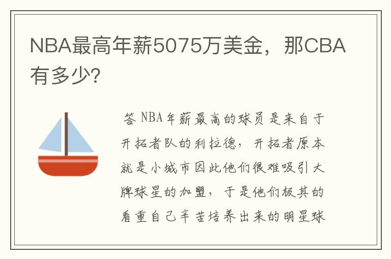 NBA最高年薪5075万美金，那CBA有多少？