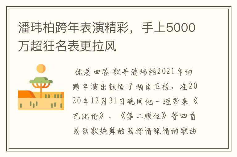 潘玮柏跨年表演精彩，手上5000万超狂名表更拉风