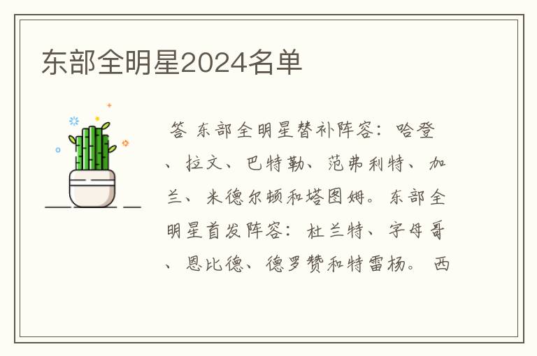 东部全明星2024名单