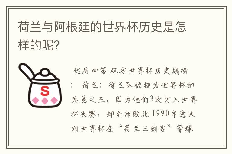 荷兰与阿根廷的世界杯历史是怎样的呢？