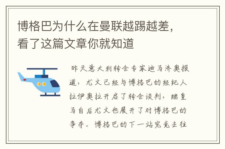 博格巴为什么在曼联越踢越差，看了这篇文章你就知道