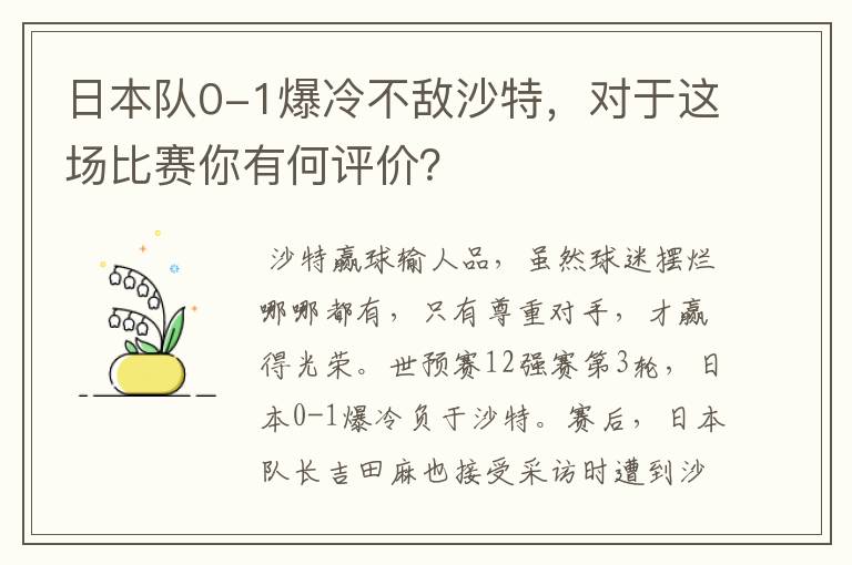 日本队0-1爆冷不敌沙特，对于这场比赛你有何评价？