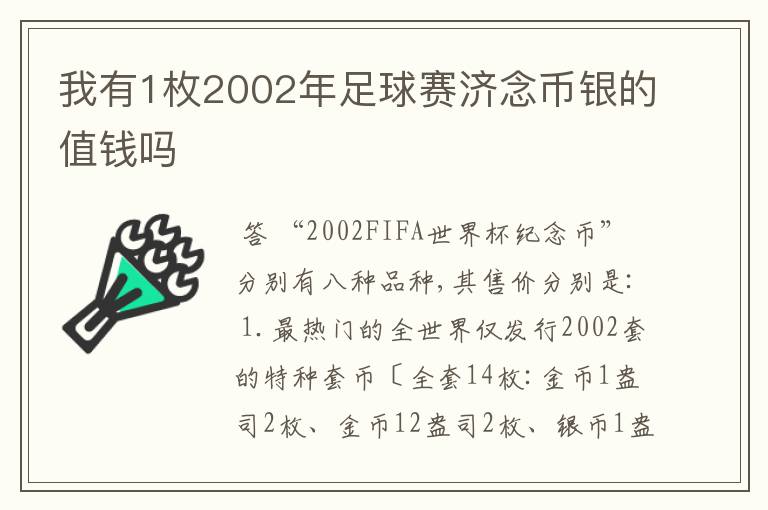 我有1枚2002年足球赛济念币银的值钱吗