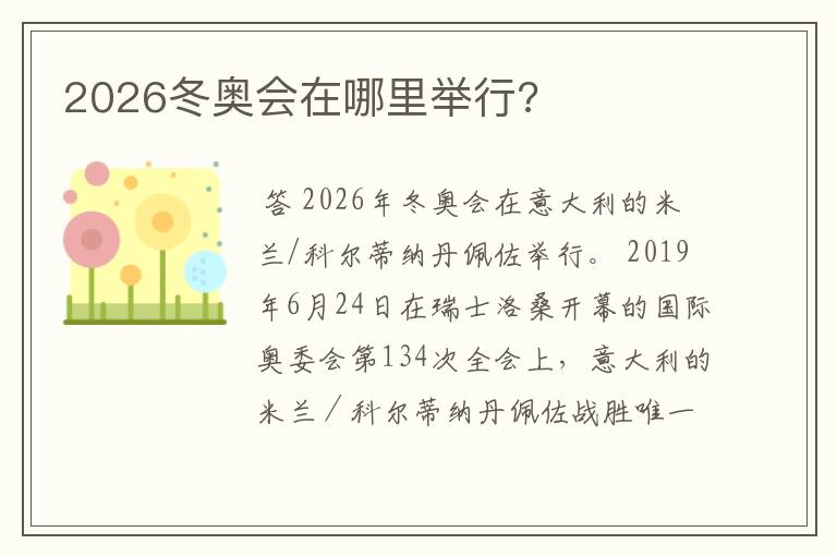 2026冬奥会在哪里举行?