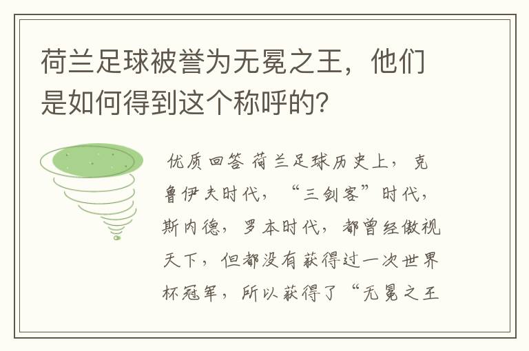 荷兰足球被誉为无冕之王，他们是如何得到这个称呼的？