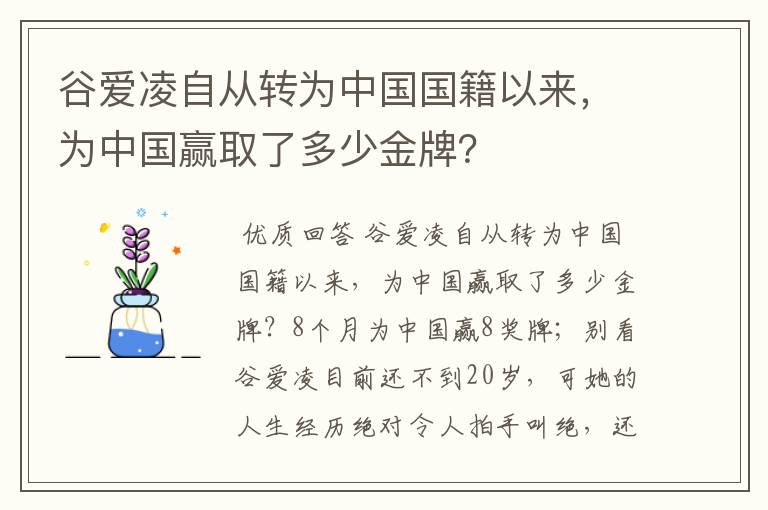 谷爱凌自从转为中国国籍以来，为中国赢取了多少金牌？