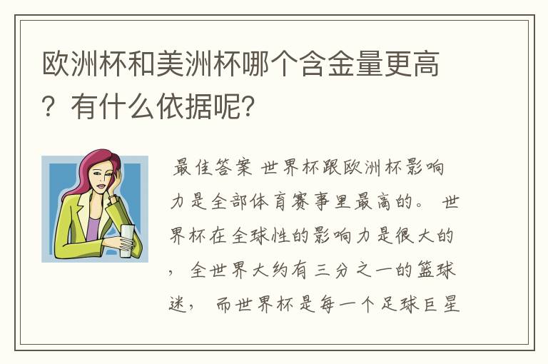 欧洲杯和美洲杯哪个含金量更高？有什么依据呢？