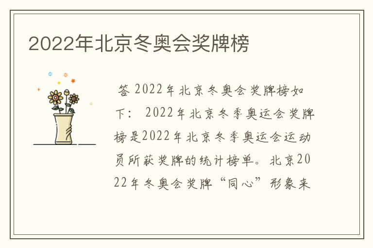 2022年北京冬奥会奖牌榜