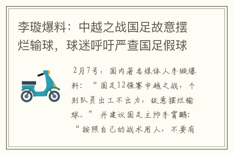 李璇爆料：中越之战国足故意摆烂输球，球迷呼吁严查国足假球赌球