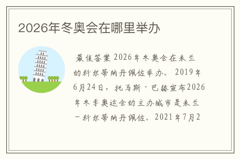 2026年冬奥会在哪里举办