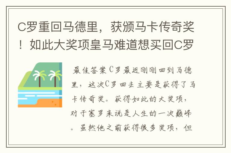 C罗重回马德里，获颁马卡传奇奖！如此大奖项皇马难道想买回C罗吗？