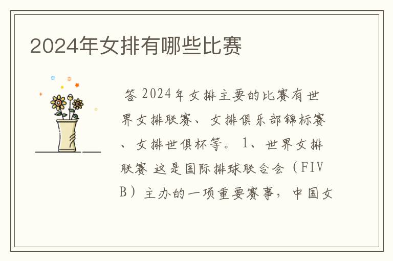 2024年女排有哪些比赛