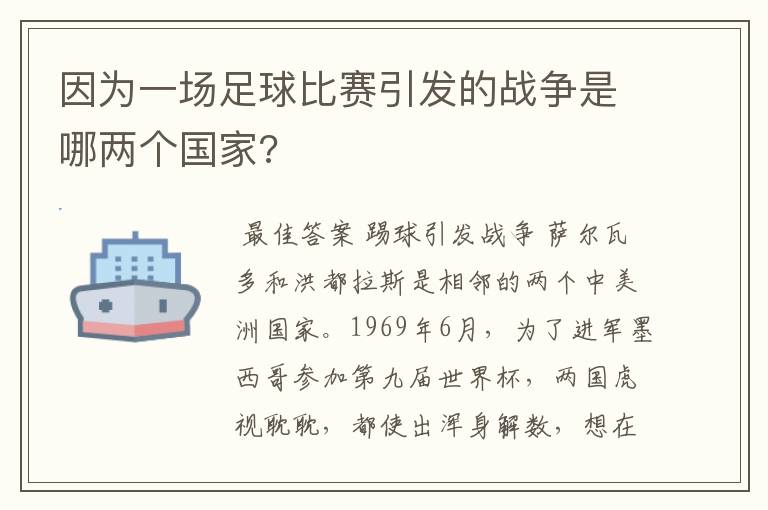 因为一场足球比赛引发的战争是哪两个国家?