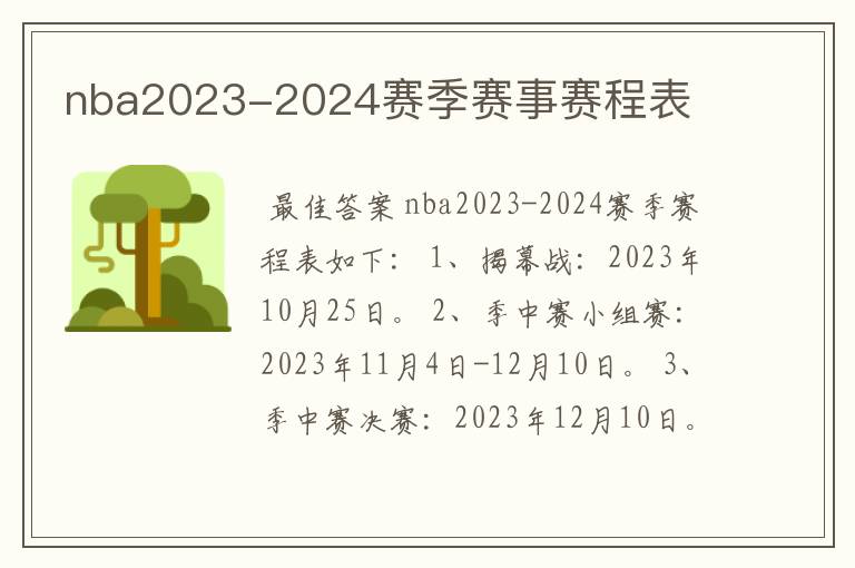 nba2023-2024赛季赛事赛程表