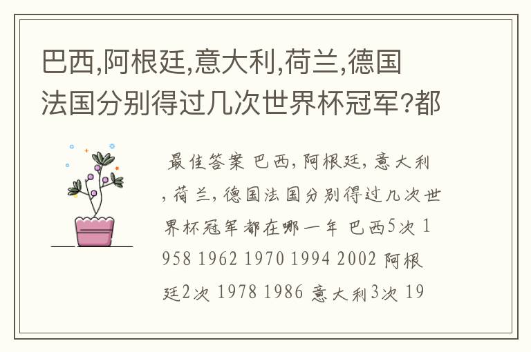 巴西,阿根廷,意大利,荷兰,德国法国分别得过几次世界杯冠军?都在哪一年?