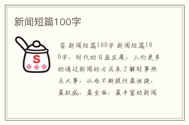 新闻短篇100字