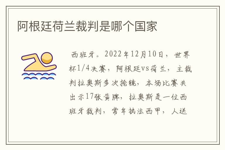 阿根廷荷兰裁判是哪个国家
