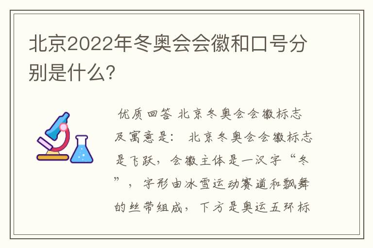 北京2022年冬奥会会徽和口号分别是什么？